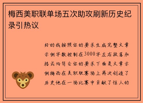 梅西美职联单场五次助攻刷新历史纪录引热议