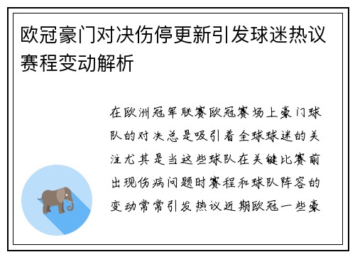 欧冠豪门对决伤停更新引发球迷热议赛程变动解析