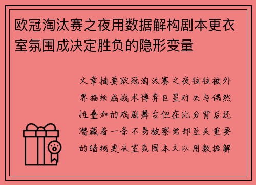 欧冠淘汰赛之夜用数据解构剧本更衣室氛围成决定胜负的隐形变量