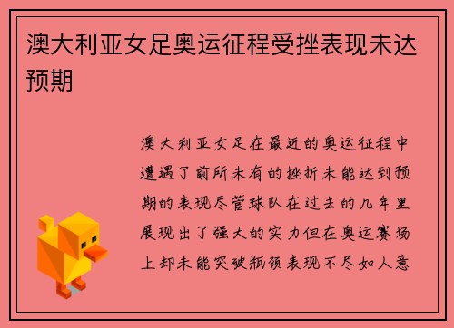 澳大利亚女足奥运征程受挫表现未达预期