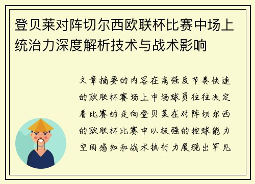 登贝莱对阵切尔西欧联杯比赛中场上统治力深度解析技术与战术影响