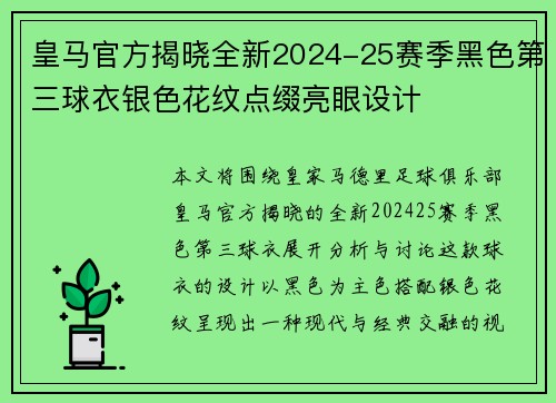 皇马官方揭晓全新2024-25赛季黑色第三球衣银色花纹点缀亮眼设计