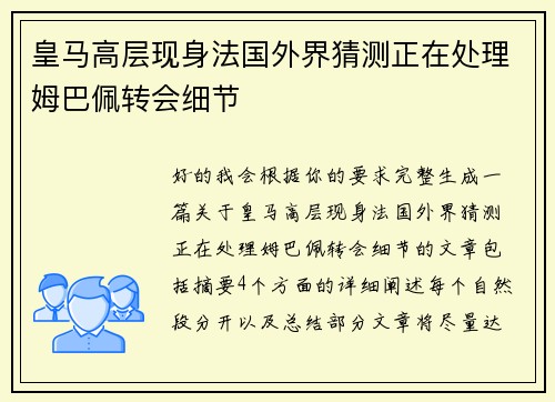 皇马高层现身法国外界猜测正在处理姆巴佩转会细节