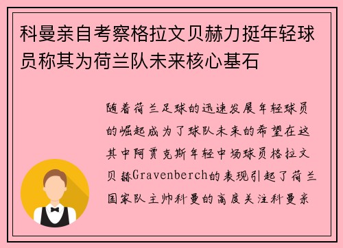 科曼亲自考察格拉文贝赫力挺年轻球员称其为荷兰队未来核心基石