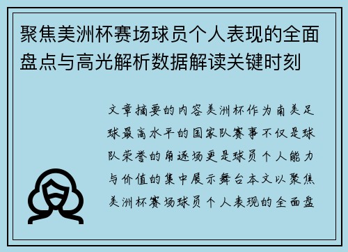 聚焦美洲杯赛场球员个人表现的全面盘点与高光解析数据解读关键时刻