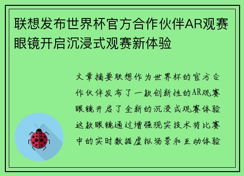 联想发布世界杯官方合作伙伴AR观赛眼镜开启沉浸式观赛新体验