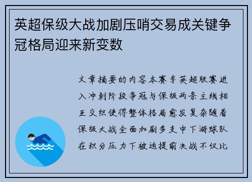 英超保级大战加剧压哨交易成关键争冠格局迎来新变数