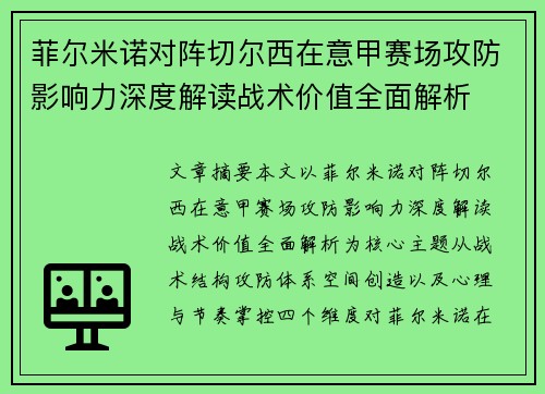 菲尔米诺对阵切尔西在意甲赛场攻防影响力深度解读战术价值全面解析
