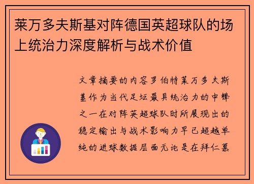 莱万多夫斯基对阵德国英超球队的场上统治力深度解析与战术价值