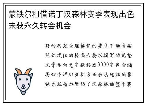 蒙铁尔租借诺丁汉森林赛季表现出色未获永久转会机会