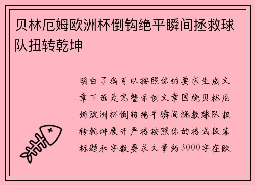 贝林厄姆欧洲杯倒钩绝平瞬间拯救球队扭转乾坤