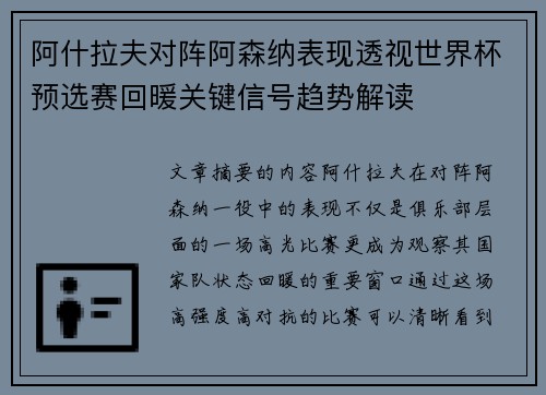 阿什拉夫对阵阿森纳表现透视世界杯预选赛回暖关键信号趋势解读