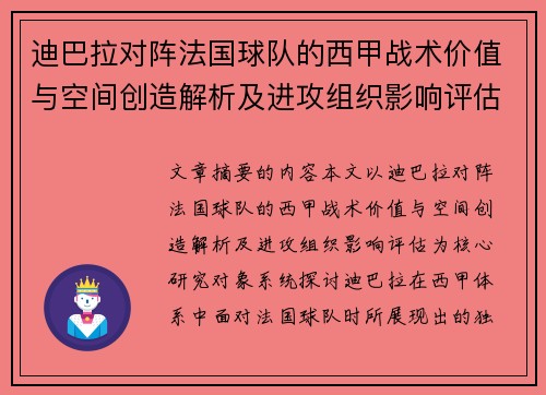 迪巴拉对阵法国球队的西甲战术价值与空间创造解析及进攻组织影响评估