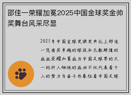 邵佳一荣耀加冕2025中国金球奖金帅奖舞台风采尽显