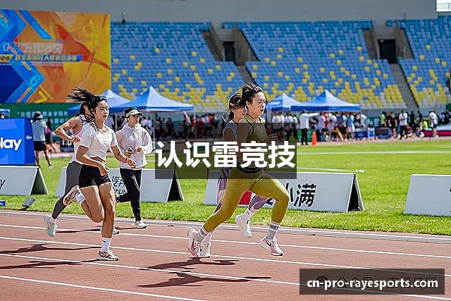 认识雷竞技