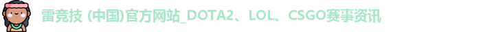 雷竞技 (中国)官方网站_DOTA2、LOL、CSGO赛事资讯